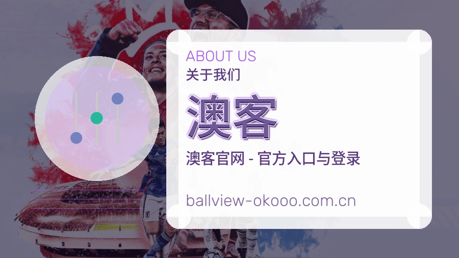 关于 澳客 综合体育品牌