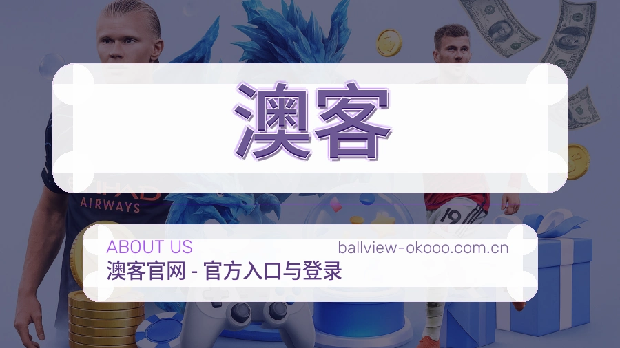 澳客品牌介绍